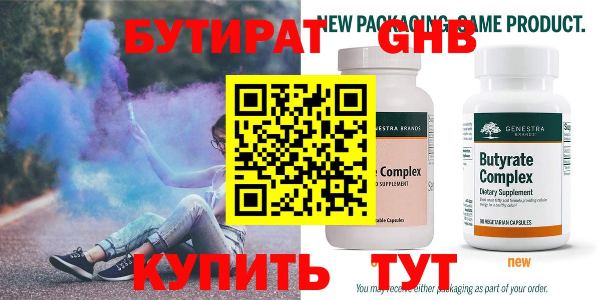 БУТИРАТ Butirat  Еманжелинск 