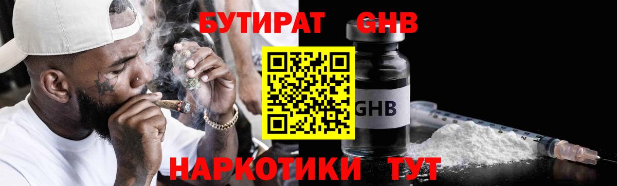 Бутират GHB Еманжелинск