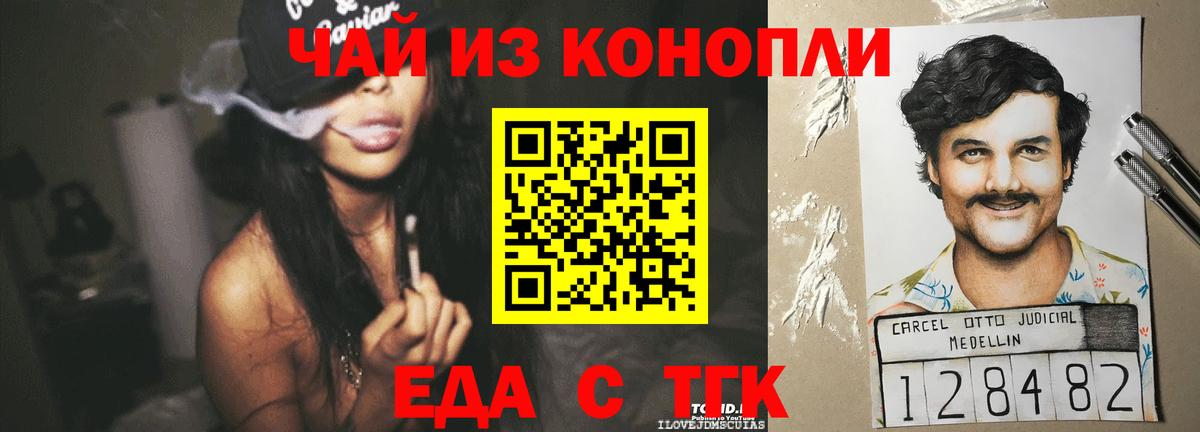 Еда ТГК конопля  Вход с VPN  Еманжелинск 